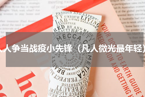 人人争当战疫小先锋（凡人微光最年轻）