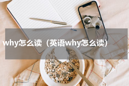 why怎么读（英语why怎么读）