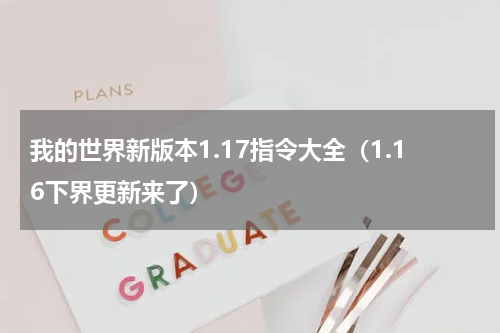 我的世界新版本1.17指令大全（1.16下界更新来了）