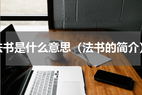 法书是什么意思（法书的简介）