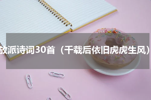 豪放派诗词30首（千载后依旧虎虎生风）