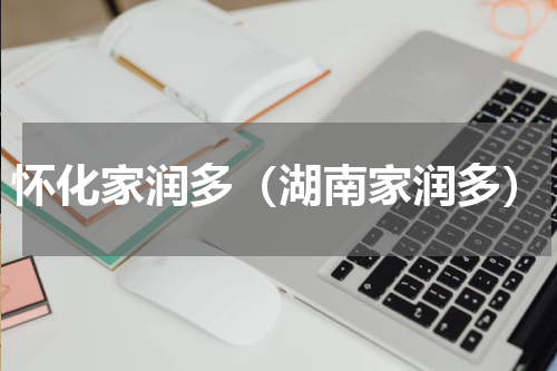 怀化家润多（湖南家润多）