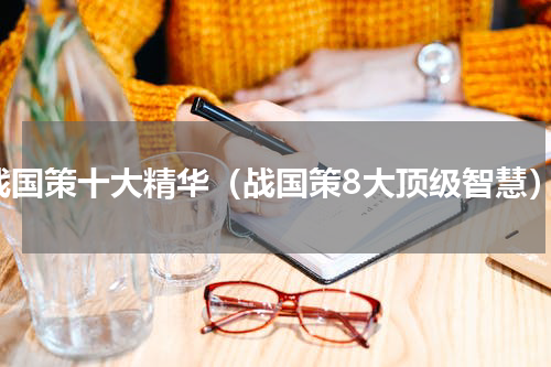 战国策十大精华（战国策8大顶级智慧）