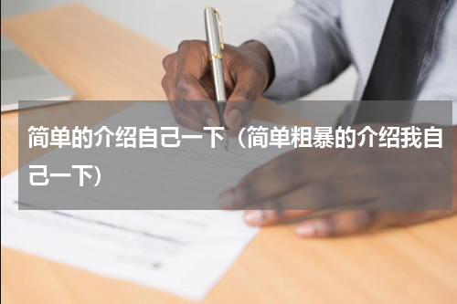 简单的介绍自己一下（简单粗暴的介绍我自己一下）