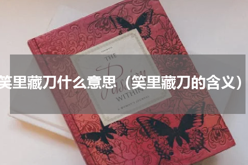 笑里藏刀什么意思（笑里藏刀的含义）