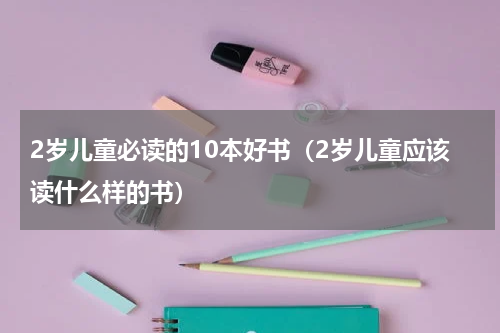 2岁儿童必读的10本好书（2岁儿童应该读什么样的书）