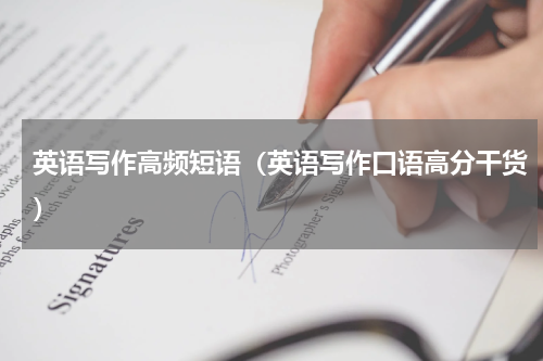 英语写作高频短语（英语写作口语高分干货）