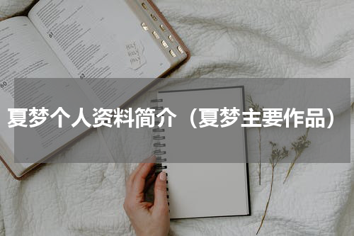 夏梦个人资料简介（夏梦主要作品）