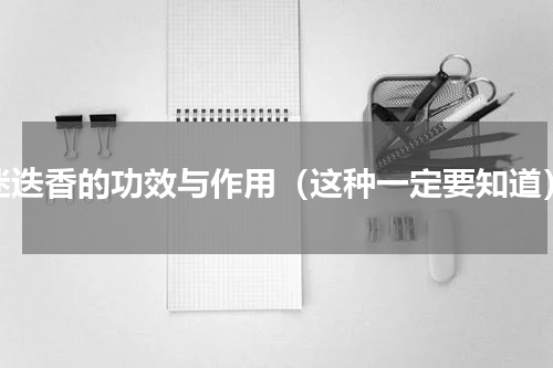 迷迭香的功效与作用（这种一定要知道）