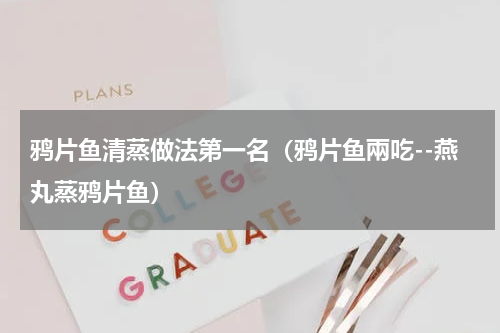 鸦片鱼清蒸做法第一名（鸦片鱼兩吃--燕丸蒸鸦片鱼）