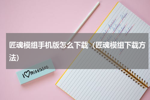 匠魂模组手机版怎么下载（匠魂模组下载方法）