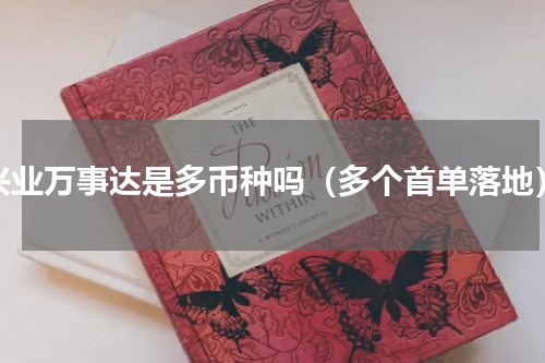 兴业万事达是多币种吗（多个首单落地）