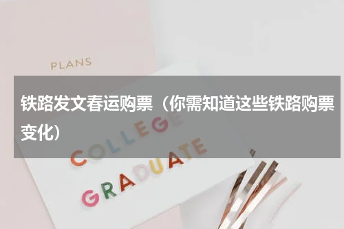 铁路发文春运购票（你需知道这些铁路购票变化）