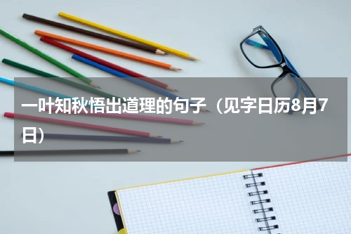 一叶知秋悟出道理的句子（见字日历8月7日）