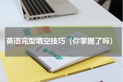 英语完型填空技巧（你掌握了吗）