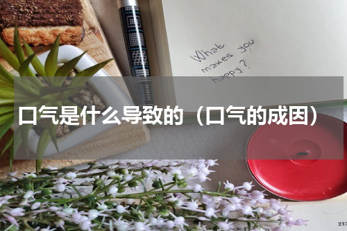 口气是什么导致的（口气的成因）