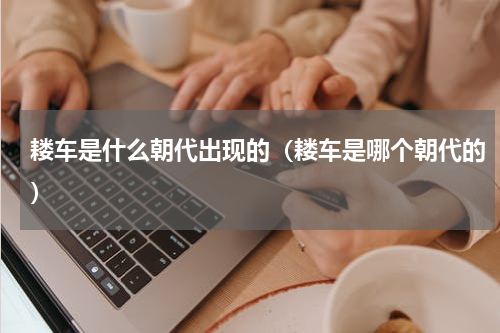 耧车是什么朝代出现的（耧车是哪个朝代的）