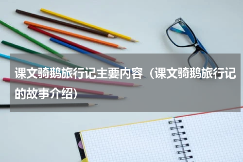 课文骑鹅旅行记主要内容（课文骑鹅旅行记的故事介绍）
