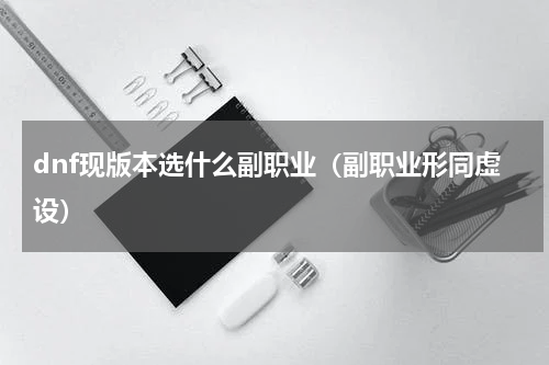 dnf现版本选什么副职业（副职业形同虚设）