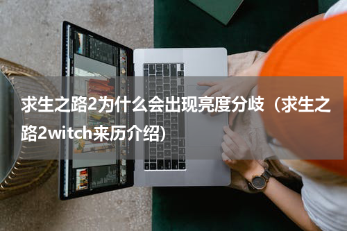 求生之路2为什么会出现亮度分歧（求生之路2witch来历介绍）