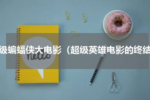 超级蝙蝠侠大电影（超级英雄电影的终结）