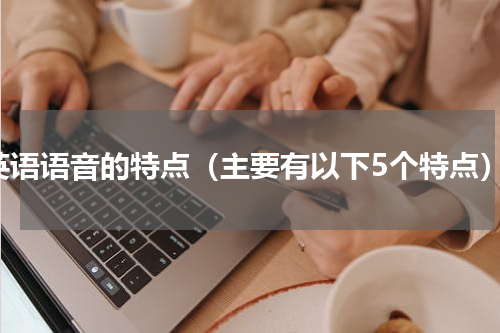 英语语音的特点（主要有以下5个特点）