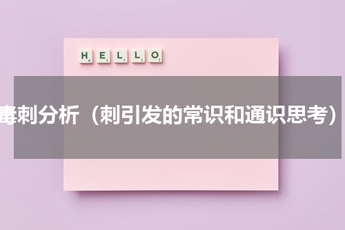 毒刺分析（刺引发的常识和通识思考）