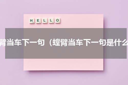 螳臂当车下一句（螳臂当车下一句是什么）