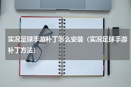 实况足球手游补丁怎么安装（实况足球手游补丁方法）