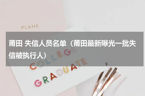 莆田 失信人员名单（莆田最新曝光一批失信被执行人）