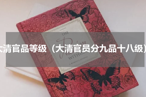 大清官品等级（大清官员分九品十八级）