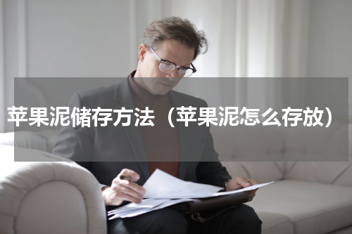 苹果泥储存方法（苹果泥怎么存放）