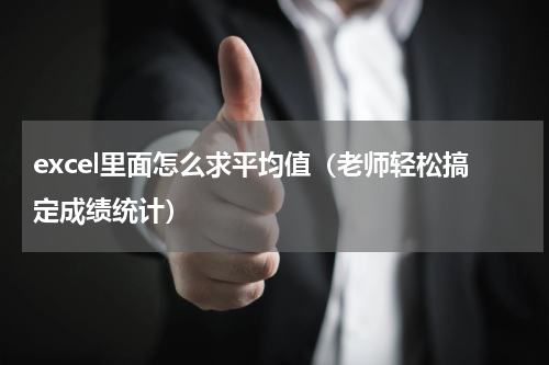 excel里面怎么求平均值（老师轻松搞定成绩统计）