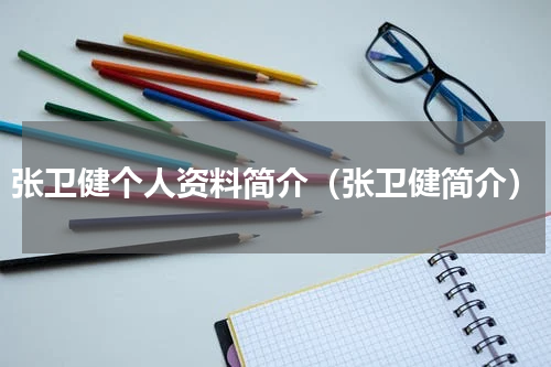 张卫健个人资料简介（张卫健简介）
