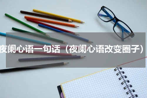 夜阑心语一句话（夜阑心语改变圈子）
