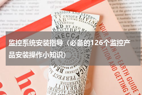 监控系统安装指导（必备的126个监控产品安装操作小知识）