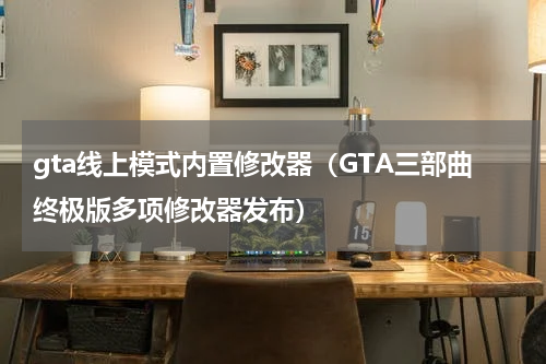 gta线上模式内置修改器（GTA三部曲终极版多项修改器发布）