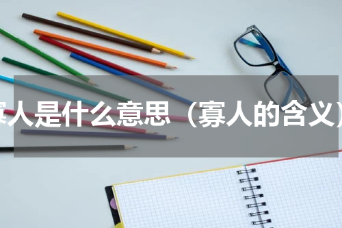 寡人是什么意思（寡人的含义）