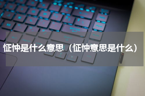 怔忡是什么意思（怔忡意思是什么）
