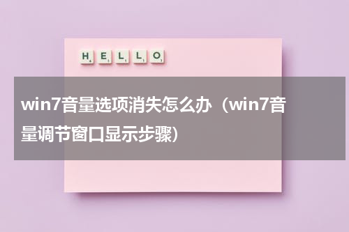 win7音量选项消失怎么办（win7音量调节窗口显示步骤）