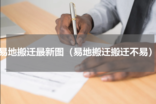 易地搬迁最新图（易地搬迁搬迁不易）