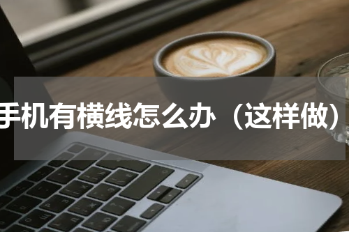 手机有横线怎么办（这样做）