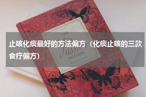 止咳化痰最好的方法偏方（化痰止咳的三款食疗偏方）