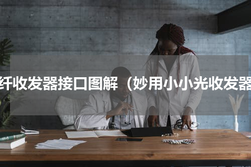 光纤收发器接口图解（妙用小小光收发器）