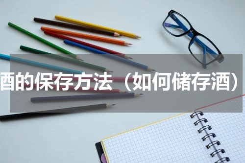 酒的保存方法（如何储存酒）