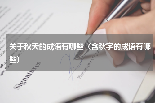 关于秋天的成语有哪些（含秋字的成语有哪些）