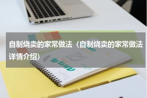 自制烧卖的家常做法（自制烧卖的家常做法详情介绍）