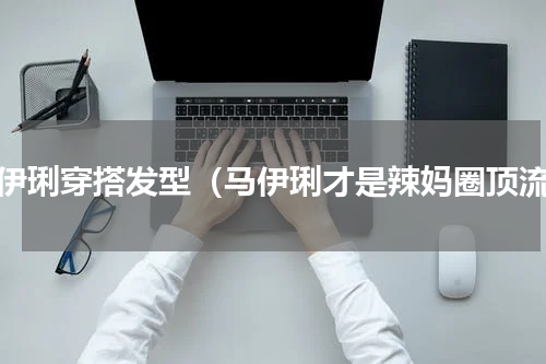 马伊琍穿搭发型（马伊琍才是辣妈圈顶流）