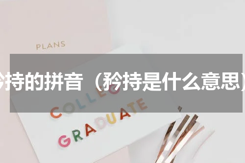 矜持的拼音（矜持是什么意思）