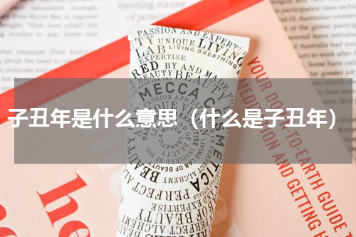 子丑年是什么意思（什么是子丑年）